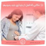 نکاتی که قبل از بارداری باید بدونیم