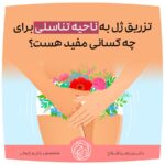 تزریق ژل به ناحیه تناسلی