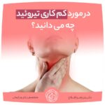 در مورد کم کاری تیروئید چه می دانید؟