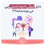 دلیل تیرگی ناحیه تناسلی